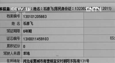 媒體披露的爆炸車輛司機石彥飛的個人信息。央視截圖