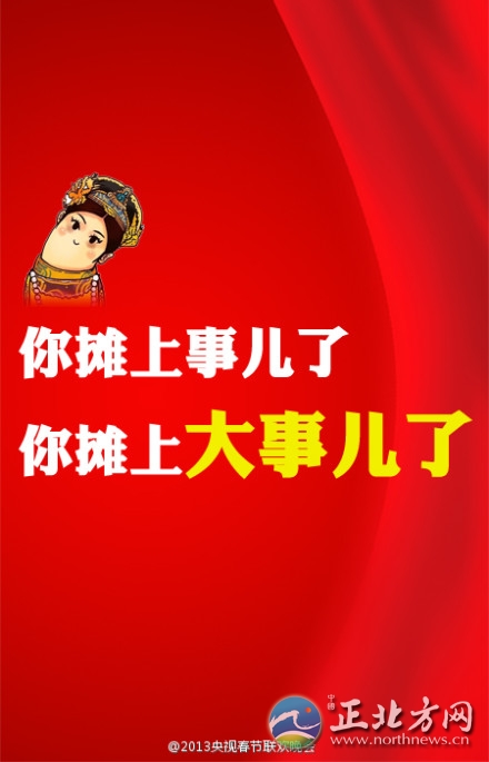盤點(diǎn)2013年央視蛇年春晚流行語(yǔ)走紅網(wǎng)絡(luò)【組圖】