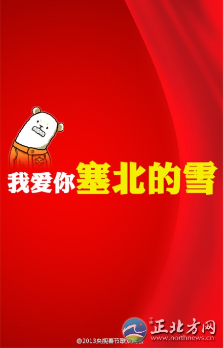 盤點2013年央視蛇年春晚流行語走紅網(wǎng)絡【組圖】
