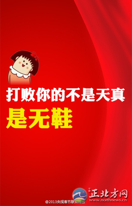 盤點(diǎn)2013年央視蛇年春晚流行語走紅網(wǎng)絡(luò)【組圖】