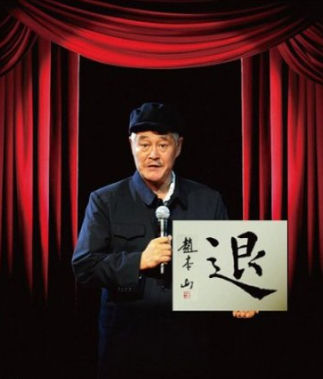 揭秘趙本山生存之道：諷刺權(quán)貴到鄉(xiāng)長為止