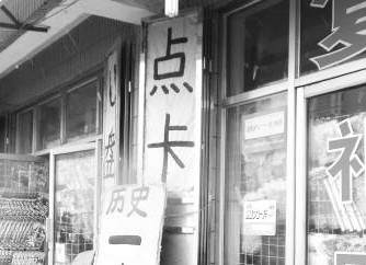 孩子偷千元私買(mǎi)游戲點(diǎn)卡 家長(zhǎng)找商家退貨遭拒