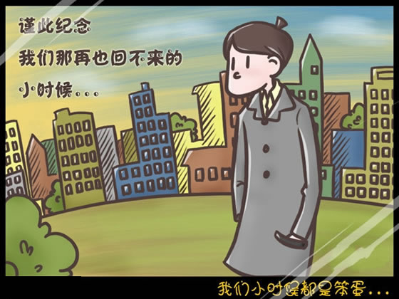 回想我們小時(shí)候做過的傻事 笨笨的樣子