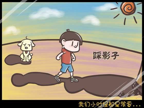 回想我們小時(shí)候做過的傻事 笨笨的樣子