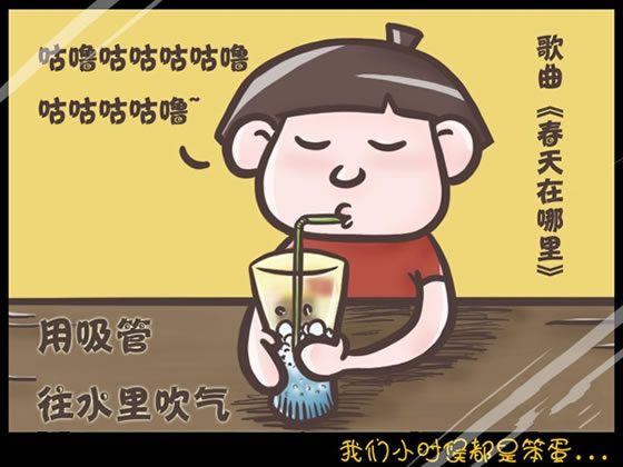 回想我們小時候做過的傻事 笨笨的樣子