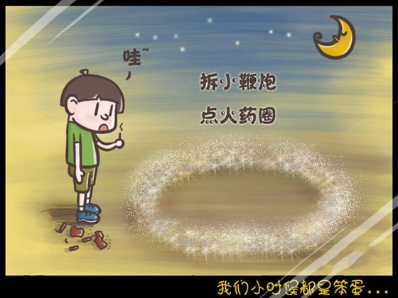 回想我們小時(shí)候做過(guò)的傻事 笨笨的樣子