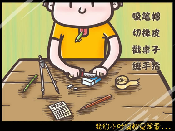回想我們小時(shí)候做過的傻事 笨笨的樣子