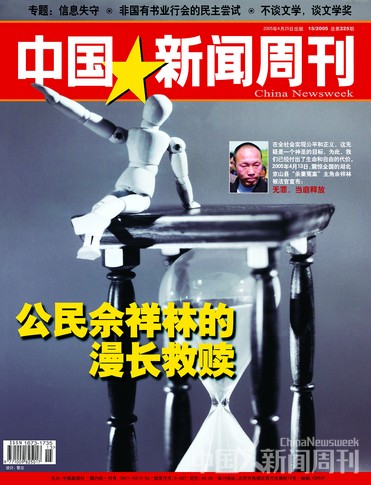 圖說(shuō)：《中國(guó)新聞周刊》2005年第15期封面報(bào)道《公民佘祥林的漫長(zhǎng)救贖》。