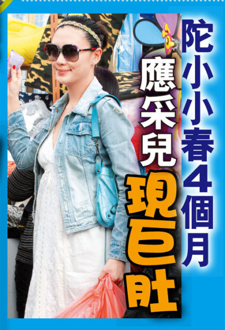 應采兒懷孕四個月現巨肚埋怨胸變大 網友：雙胞胎吧