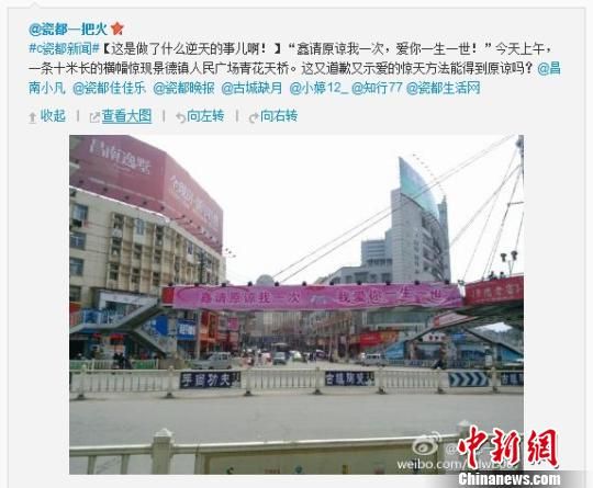 “鑫，請?jiān)徫乙淮?，我愛你一生一?#8221;。3日，有網(wǎng)友微博爆料，在江西景德鎮(zhèn)市，一條長10余米的巨幅告白道歉廣告懸掛在該市鬧市區(qū)，有網(wǎng)友調(diào)侃“這是向全市人民保證的承諾。”　網(wǎng)絡(luò)截圖　攝