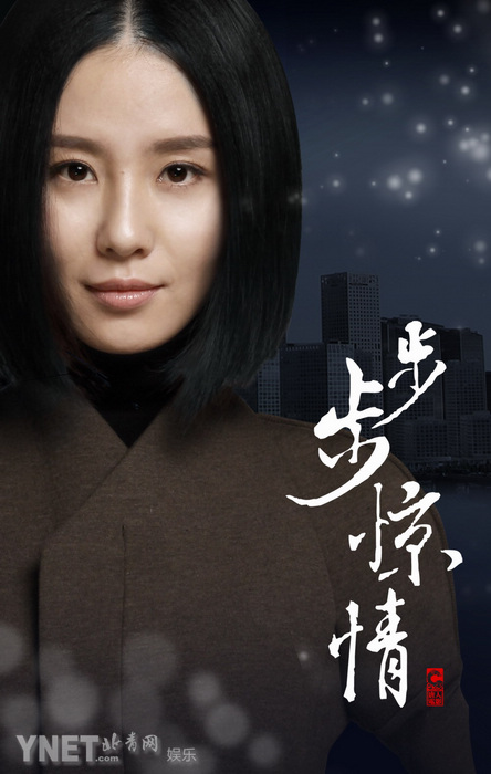 《步步驚情》定妝海報(bào)曝光
