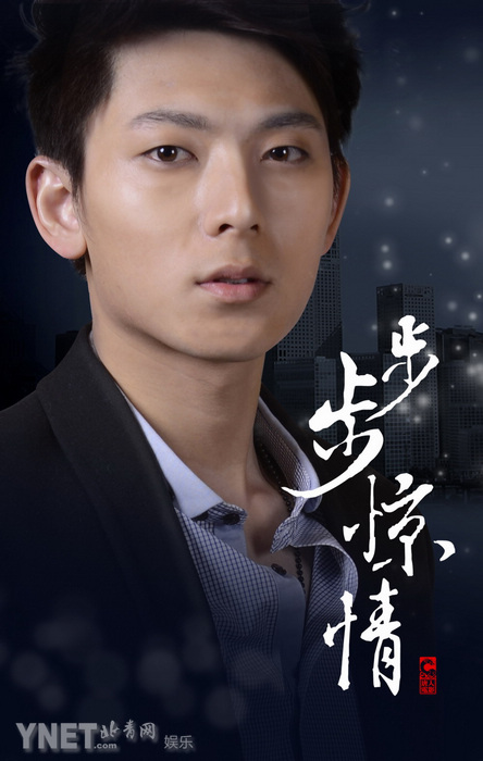 《步步驚情》定妝海報曝光