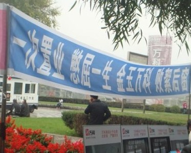 萬(wàn)科樓盤(pán)被曝銷售欺詐 業(yè)主稱說(shuō)假話愿自焚
