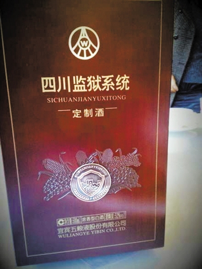 網(wǎng)友微博曝光的四川監(jiān)獄系統(tǒng)向五糧液定制的特供酒。 網(wǎng)絡(luò)截圖