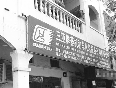 三亞駕校教練收學(xué)員遮陽費 承諾考試不安排 