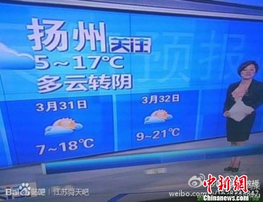 29日晚，揚(yáng)州電視臺預(yù)報揚(yáng)州“3月32日多云”?！【W(wǎng)友供圖　攝