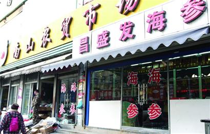 央視曝光南山市場(chǎng)海參店 風(fēng)頭過后重營業(yè)