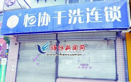 干洗店突關(guān)門 辦卡顧客錢沒法退衣服也取不回