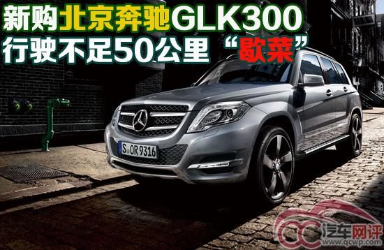 奔馳行駛不足50公里難啟動(dòng) 廠商強(qiáng)勢(shì)車(chē)主無(wú)奈