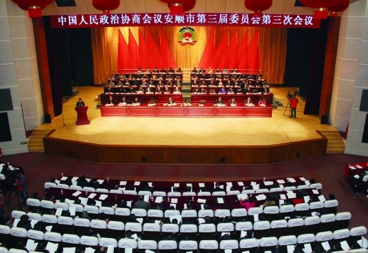 安順市政協(xié)三屆三次會議隆重開幕