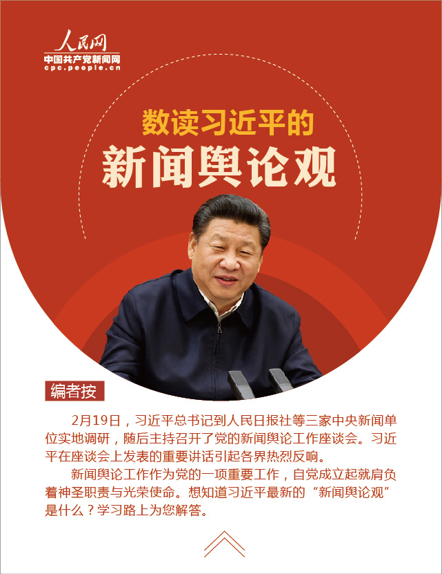 【圖解】數(shù)讀習(xí)近平總書記的新聞輿論觀