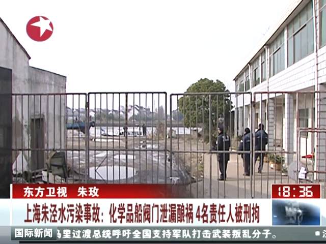 上海朱涇水污染事故：化學(xué)品船閥門(mén)泄漏釀禍 4名責(zé)任人被刑拘截圖