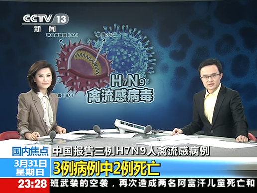 中國(guó)報(bào)告三例H7N9人禽流感病例截圖
