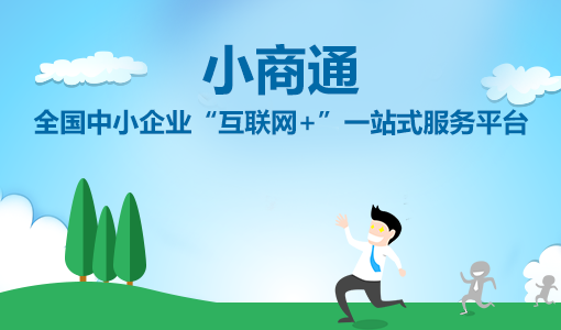 小商通上線，開(kāi)啟中小企業(yè)“互聯(lián)網(wǎng)+”一站式服務(wù)模式